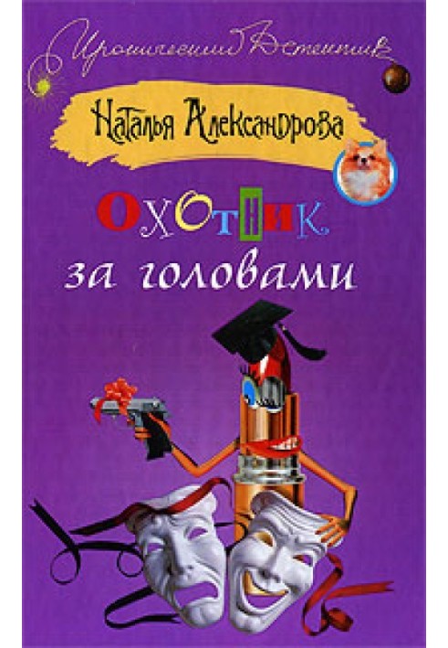 Книга Мисливець за головами