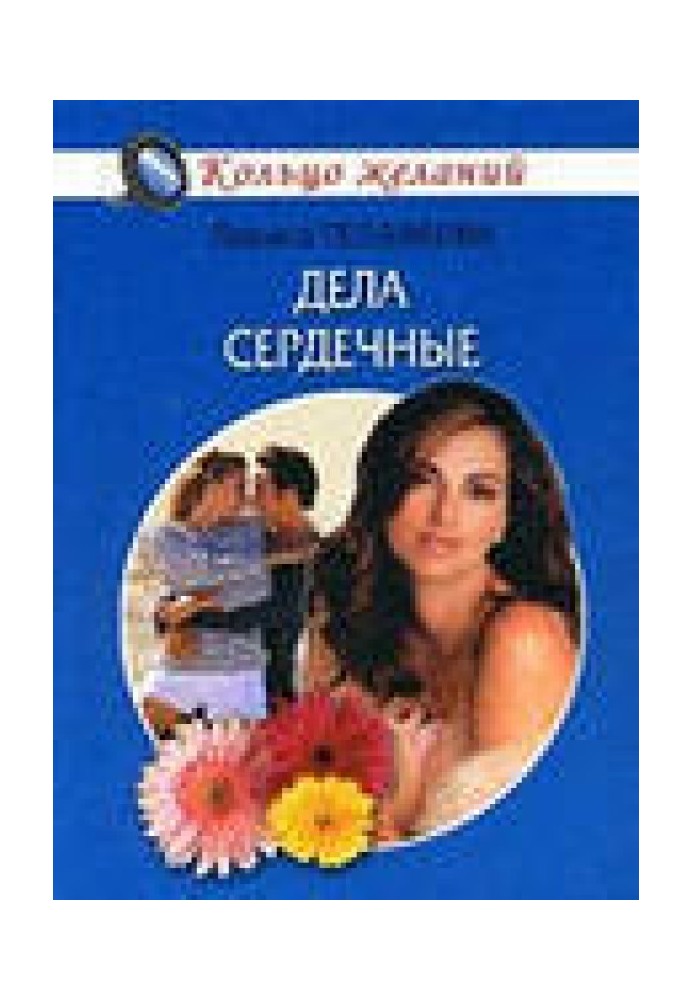 Книга Справи серцеві