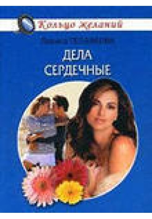 Книга Справи серцеві