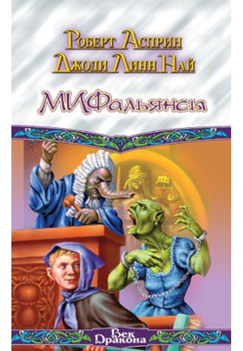 Книга МІФальянси