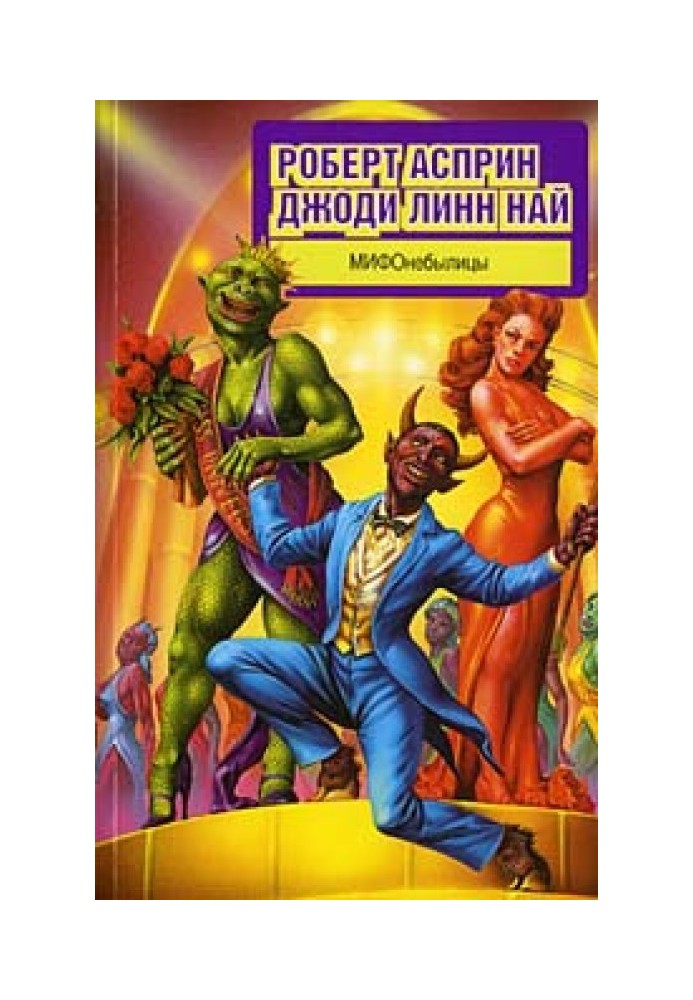 Книга МІФОнебилиці