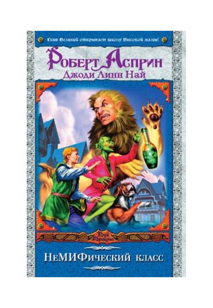 Книга Неміфічний клас