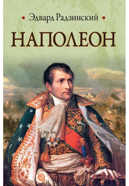 Книга Наполеон
