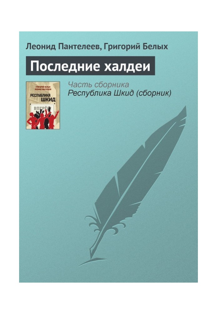 Книга Останні халдеї
