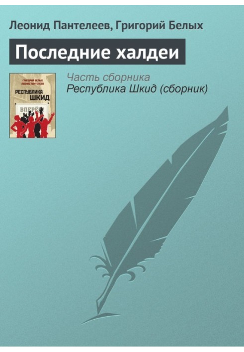 Книга Останні халдеї
