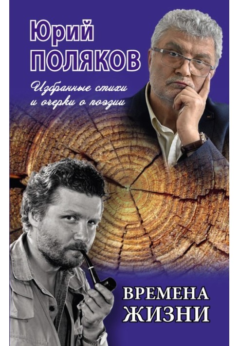 Книга Часи життя. Вибрані вірші та нариси про поезію