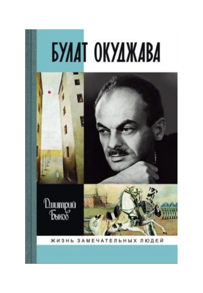 Книга Булат Окуджава