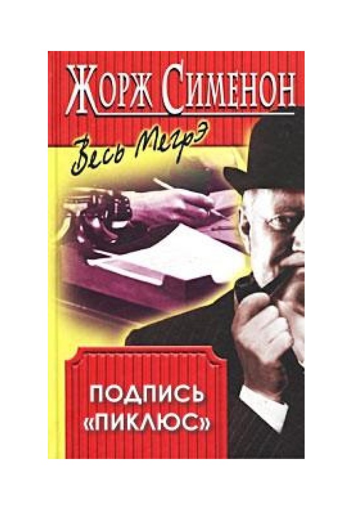 Книга Подпись «Пикпюс»