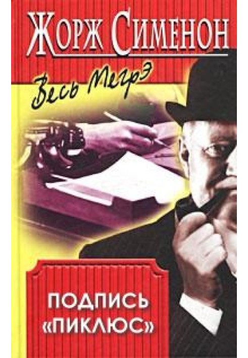 Книга Подпись «Пикпюс»