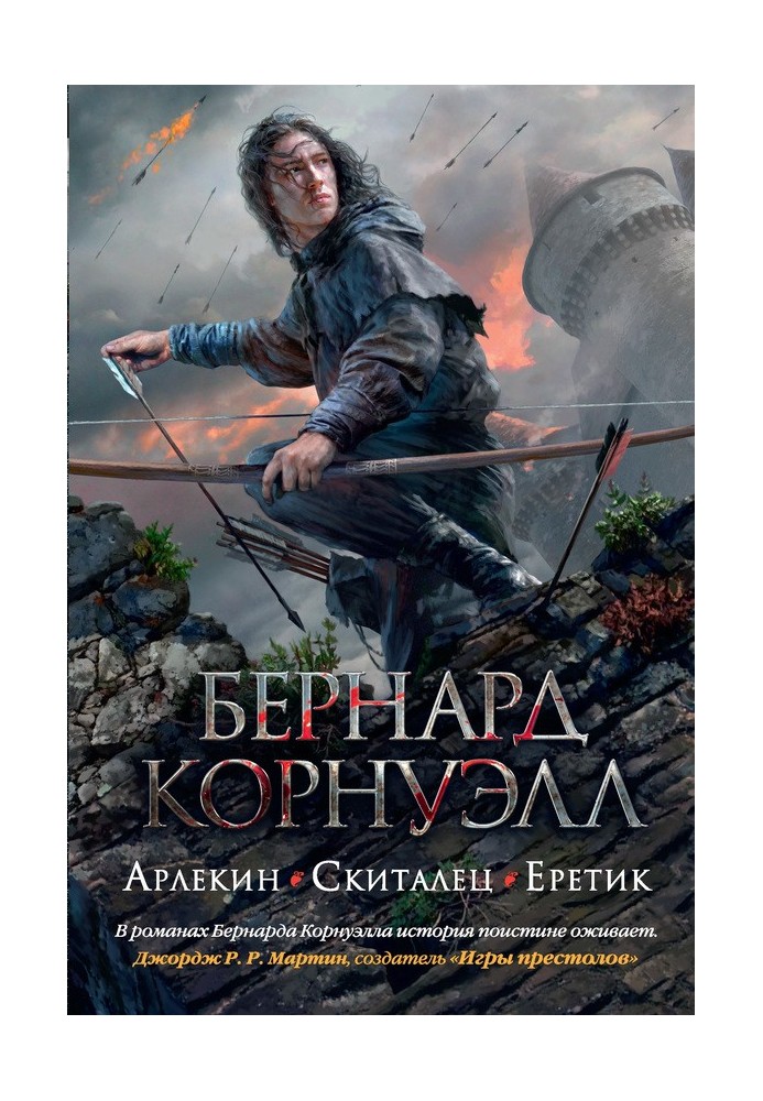 Книга 1. Арлекін / 2. Блукач / 3. Єретик (збірка)