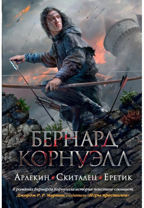 Книга 1. Арлекін / 2. Блукач / 3. Єретик (збірка)