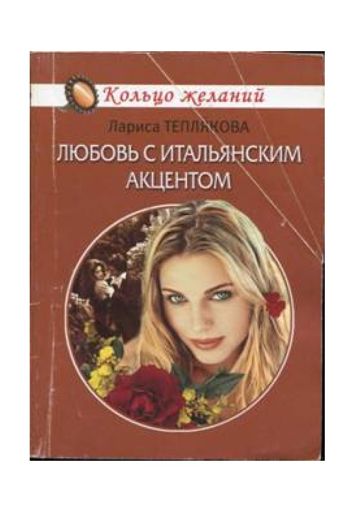Книга Кохання з італійським акцентом