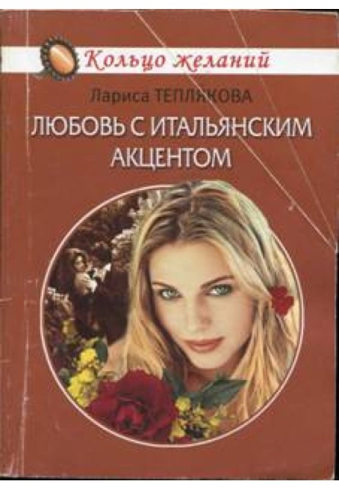 Книга Кохання з італійським акцентом