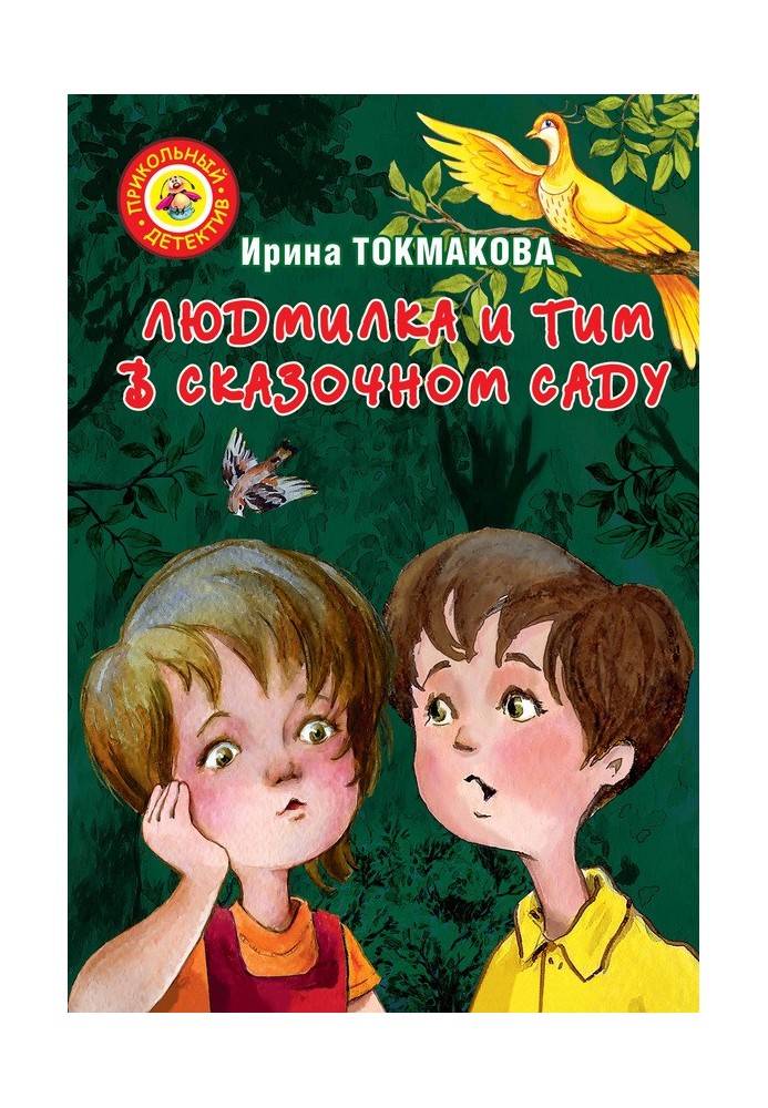 Book Lyudmilka and Tim in the fairy garden