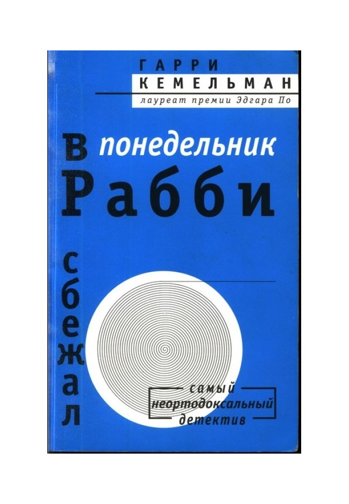 Книга У понеділок раббі втік