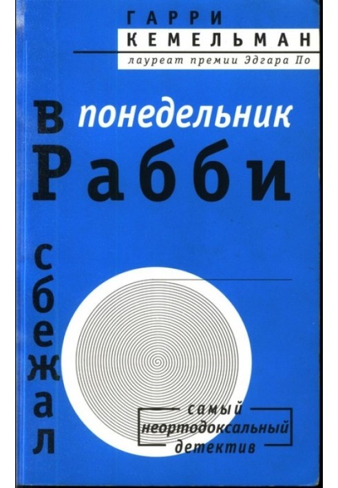 Книга У понеділок раббі втік