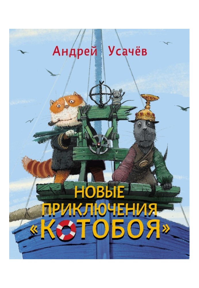 Книга Новые приключения «Котобоя»