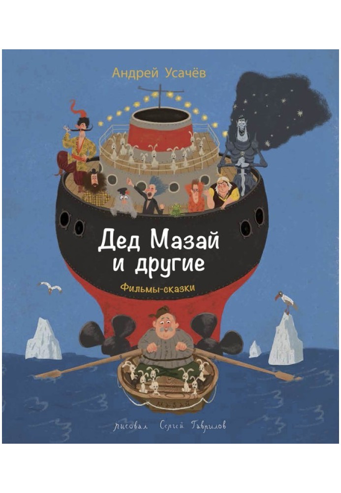 Книга Дід Мазай та інші
