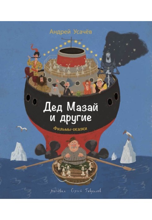 Книга Дід Мазай та інші