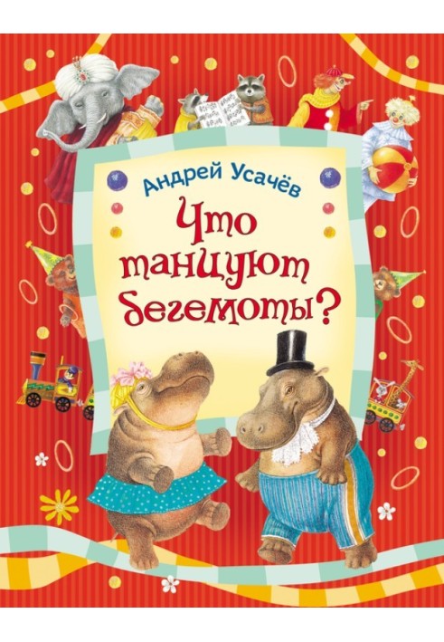 Книга Що танцюють бегемоти?