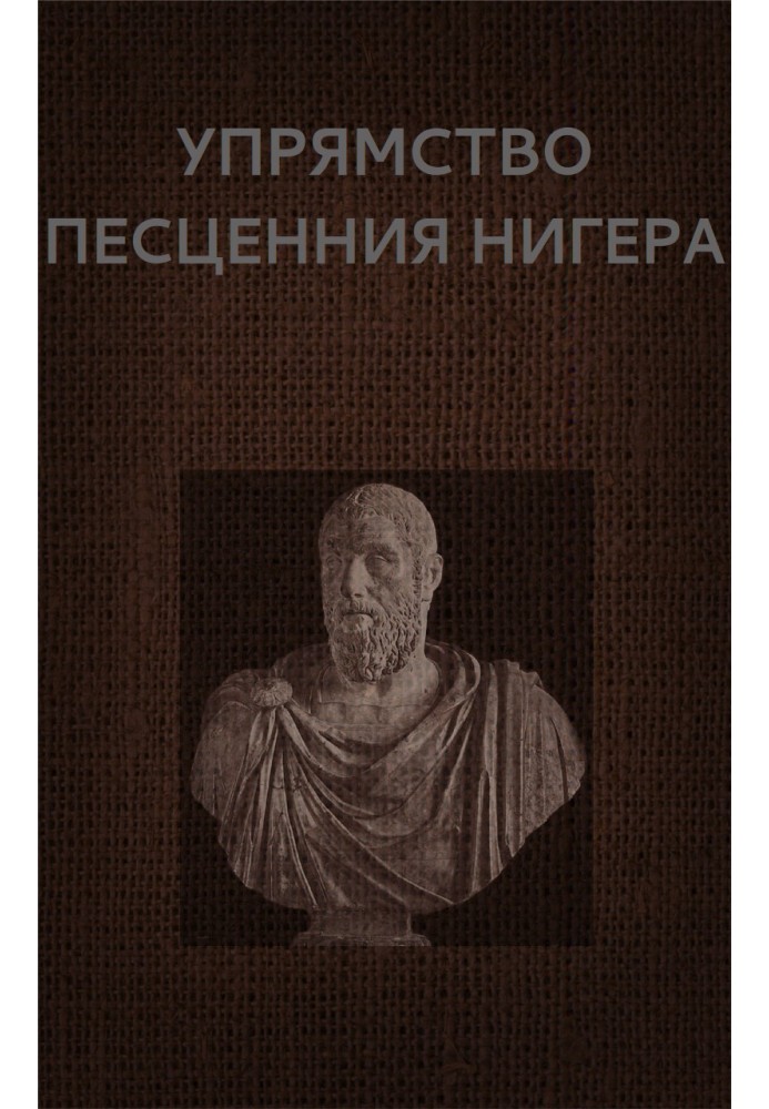 Книга Упрямство Песценния Нигера