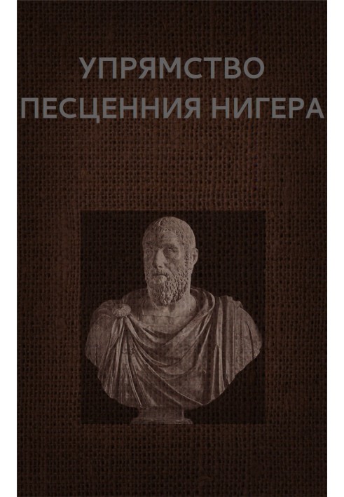 Книга Упрямство Песценния Нигера