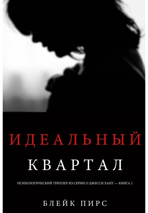 Книга Ідеальний квартал
