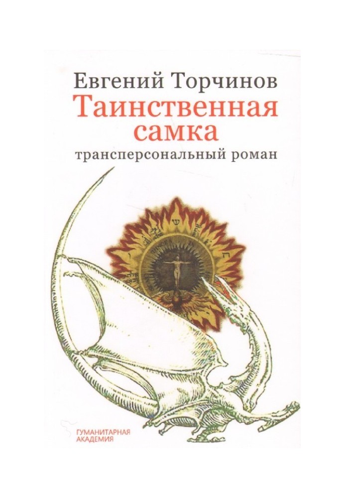 Книга Таємнича самка: трансперсональний роман