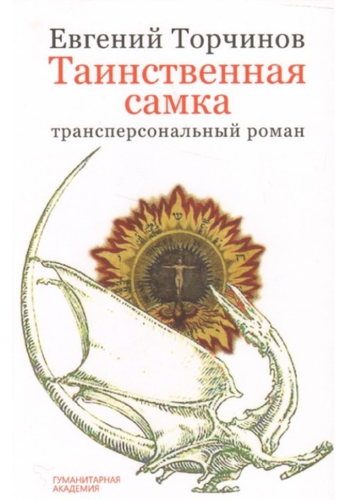 Книга Таємнича самка: трансперсональний роман
