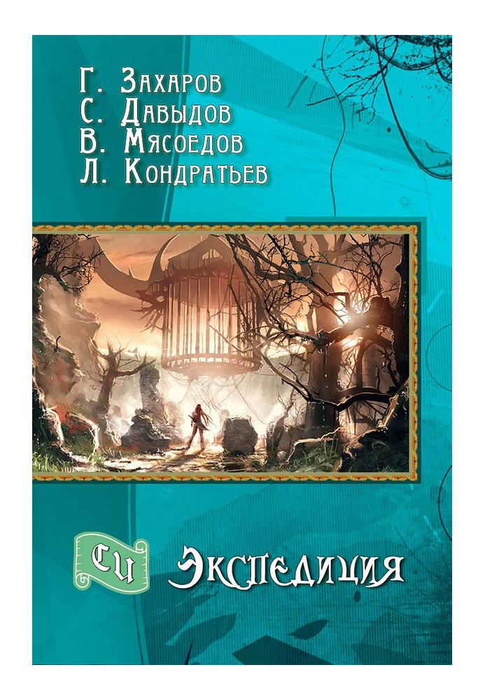 Книга Экспедиция