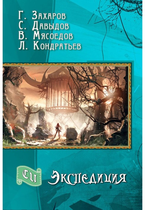 Книга Экспедиция