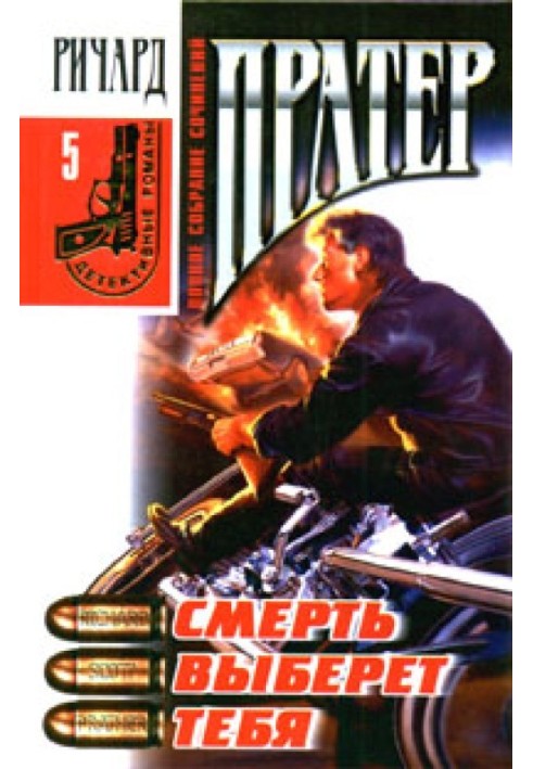 Книга Смерть вибере тебе