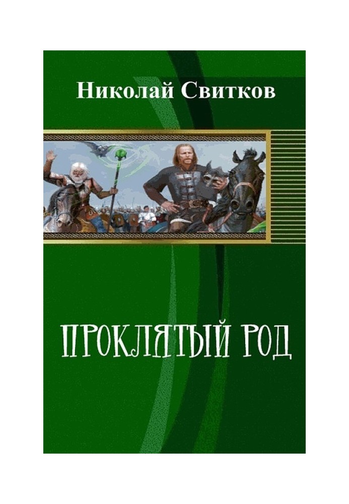 Книга Проклятий рід. Книга перша
