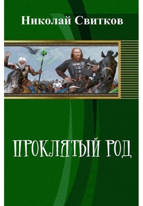Книга Проклятий рід. Книга перша