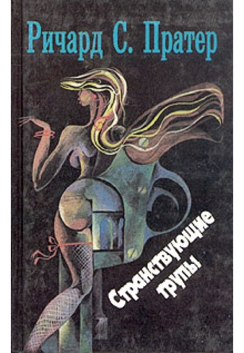 Книга Мандрівні трупи