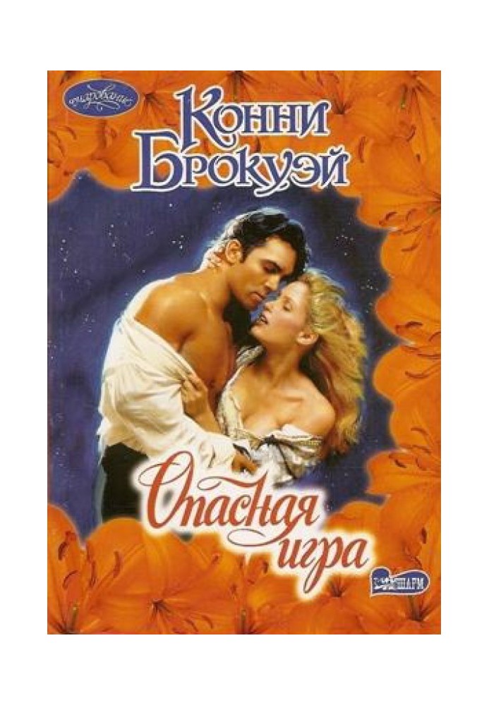 Книга Небезпечна гра