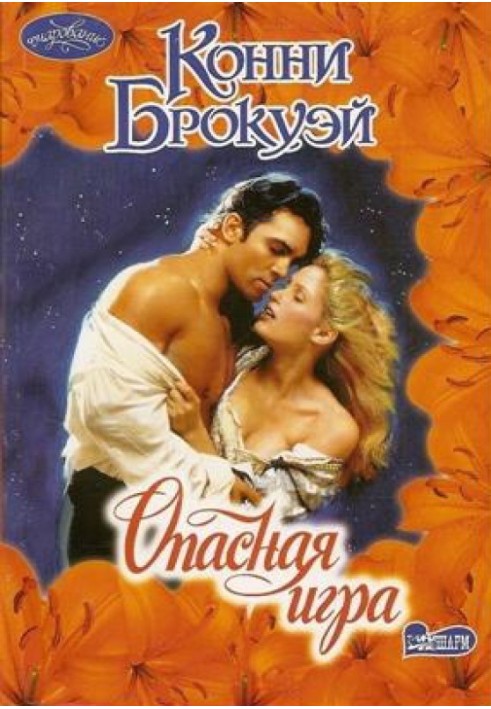 Книга Небезпечна гра