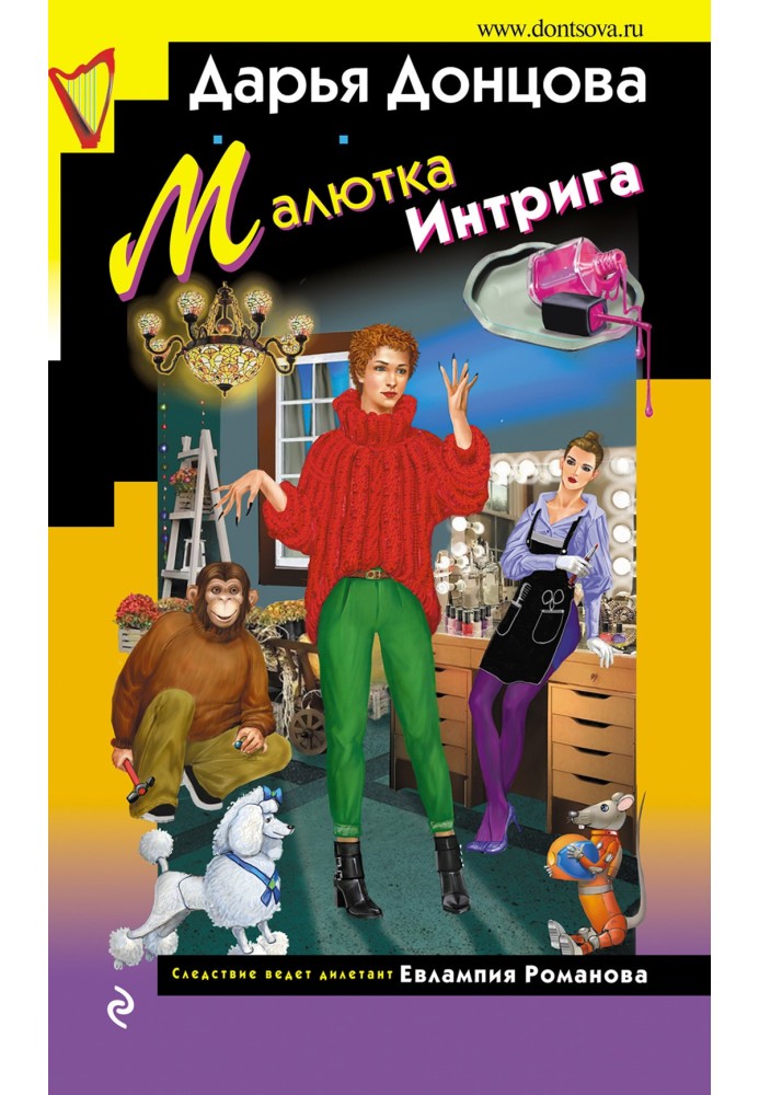 Книга Малютка Интрига
