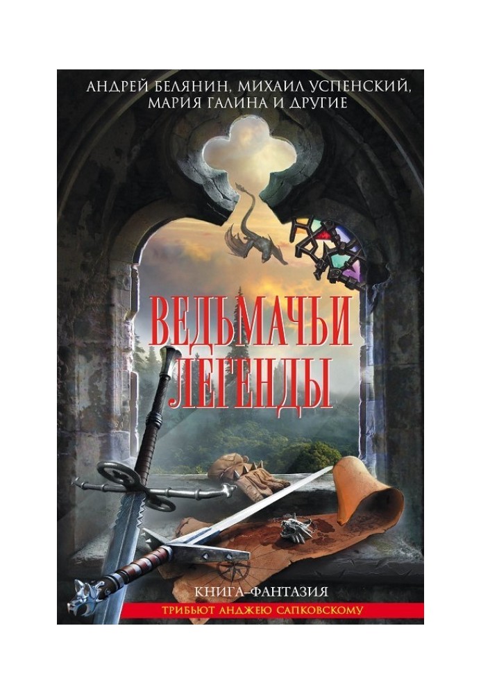 Книга Відьмачі легенди
