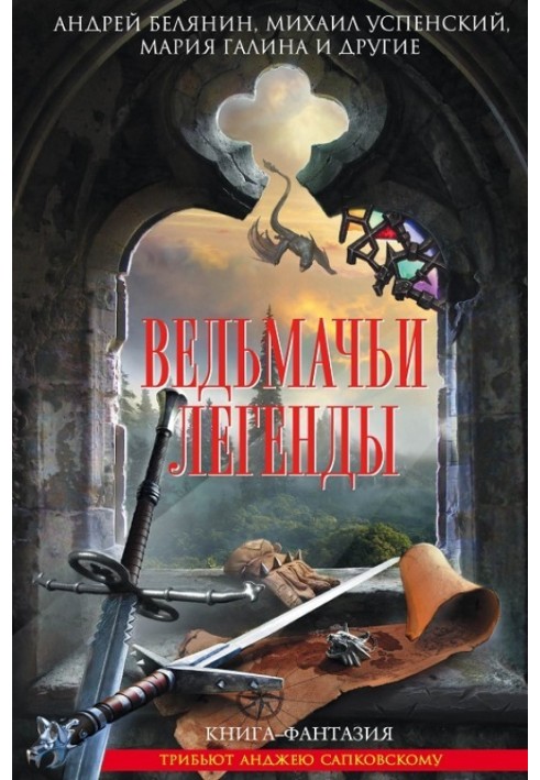 Книга Відьмачі легенди