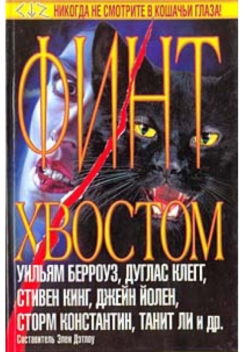 Книга Фінт хвостом