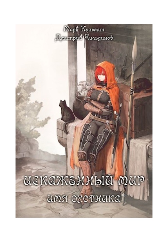 Книга Ім'я Мисливця