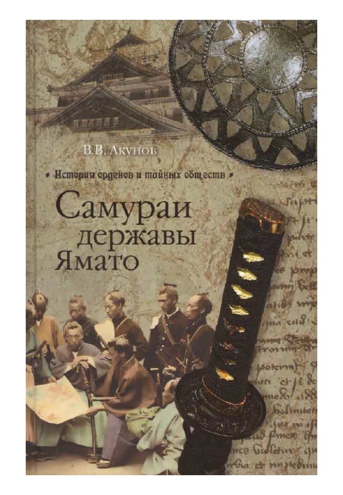 Книга Самураї держави Ямато