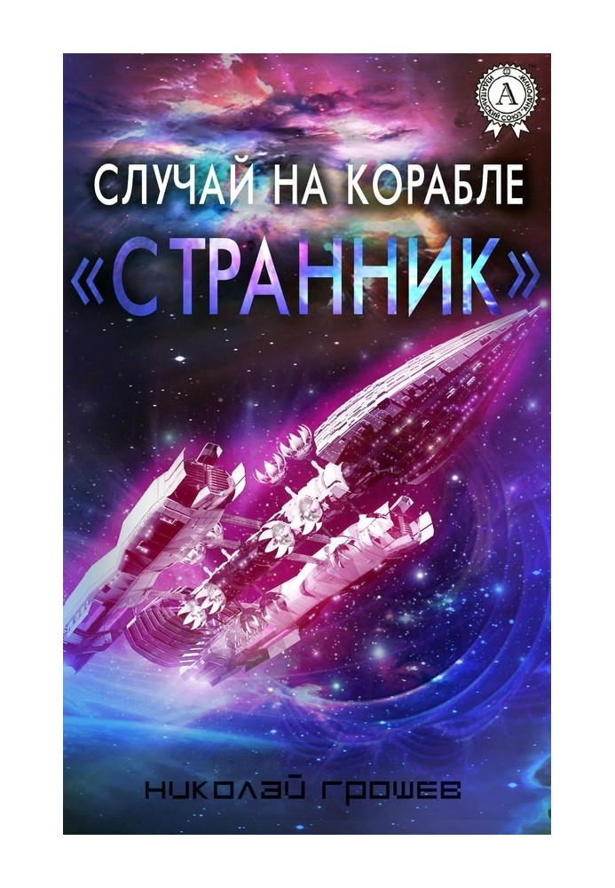 Книга Випадок на кораблі «Мандрівник»