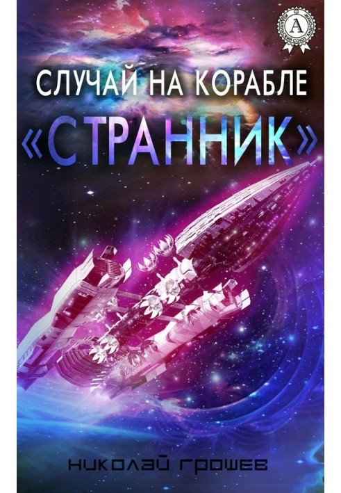 Книга Випадок на кораблі «Мандрівник»