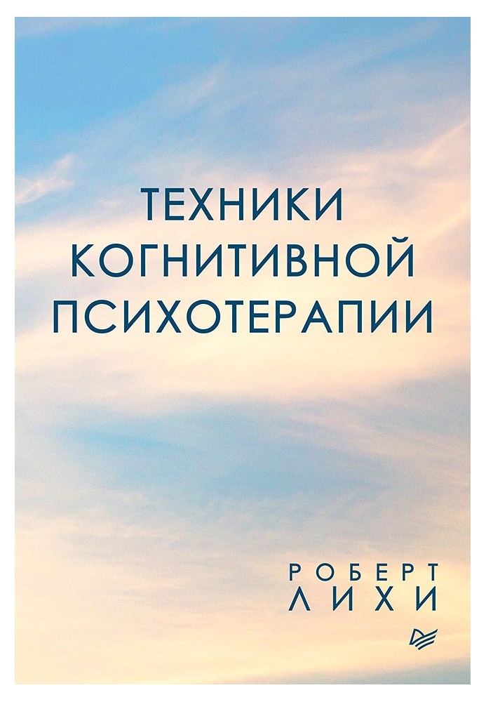 Книга Техники когнитивной психотерапии