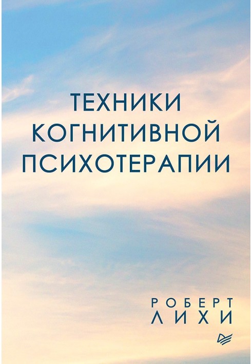 Книга Техники когнитивной психотерапии