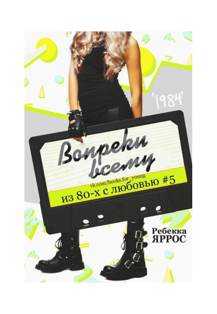 Книга Вопреки всему