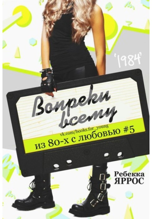 Книга Вопреки всему