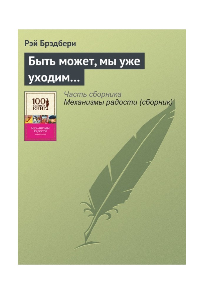 Книга Быть может, мы уже уходим…